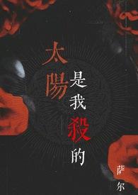 太阳是我杀的(吸血鬼1v1)完整版