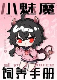小魅魔祺