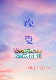 瑰夏1v2在线阅读