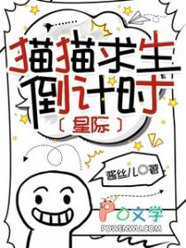 猫咪生存日记