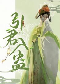引君入蛊by华阙阕po