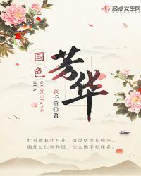 国色芳华内容简介