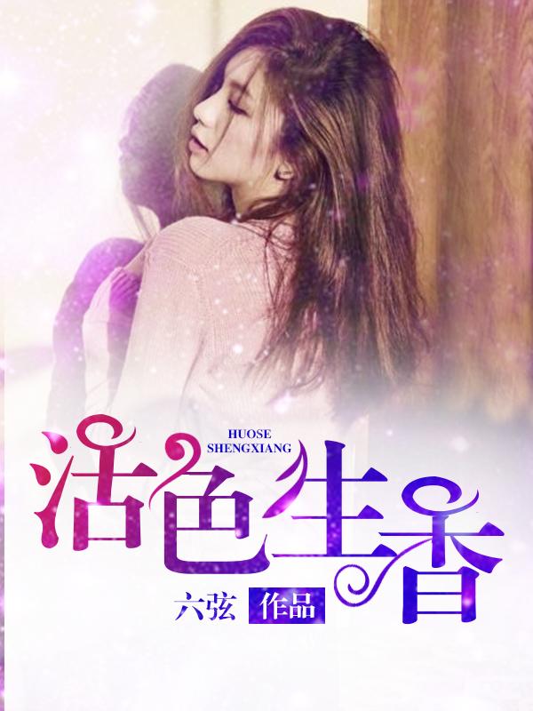 活色生香是什么意思