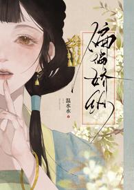 偏偏娇纵(古言先婚)温水酱酱_