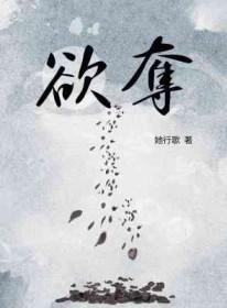 欲夺她行歌笔趣阁免费阅读