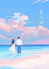 国家卫健委育儿指南