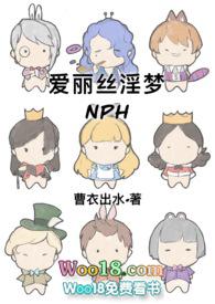 爱丽丝淫梦电影在线观看