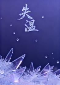 失温是啥意思