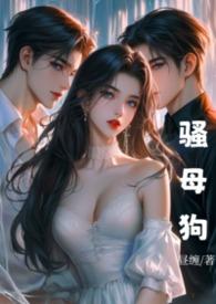 贱贱的小母狗