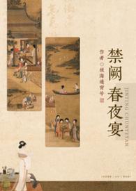 禁庭春昼是什么意思