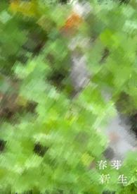 新芽初绽的意思