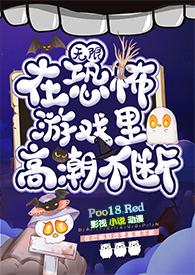 在恐怖游戏里挨c无防盗