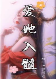 爱她入髓男主都是处吗