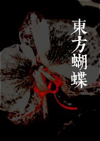 东方蝴蝶roxi
