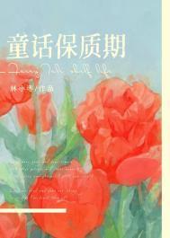 童话保质期百度