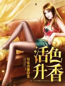 活色生香接下句
