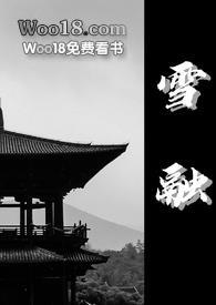 雪融txt叶叶