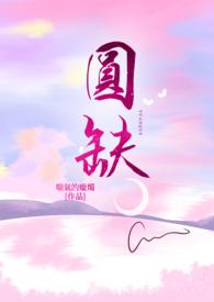 宋雨琦新歌圆缺