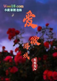 爱欲游戏gl