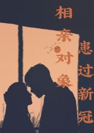 相亲对象家里有人得癌症