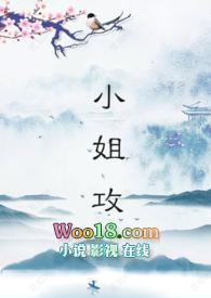 小姐谁攻谁受