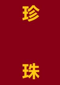珍珠网