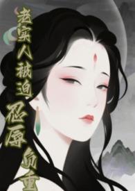 快穿之老实人