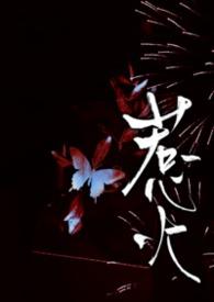 惹火章节目录_第1页_落秋中文