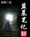 盗墓笔记徐振轩