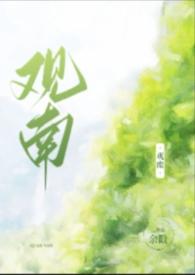 观南父女1v1大结局是什么