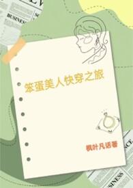 笨蛋美人的错误攻略原版