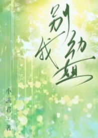 别动我 txt