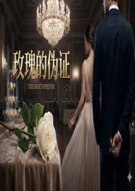 玫瑰的没