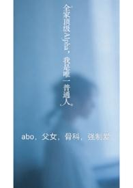 全家都是alpha只有我一个是o