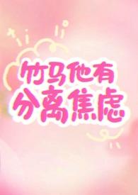 竹马有点二