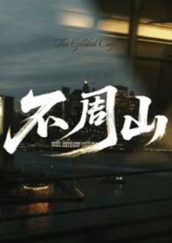 不周山在大地的西北部