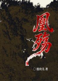 凰殇(女尊nph)殷玦儿 | 连载中 4.5万字