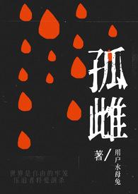 孤雌全文