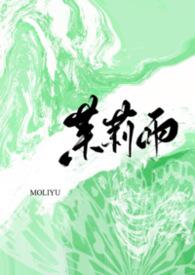 茉莉雨by玫瑰笔趣阁