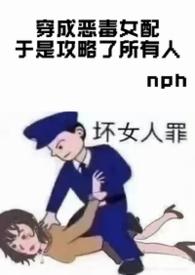 穿成恶毒女配gl