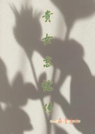 贵女有恨