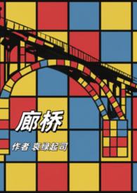 廊桥意思