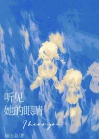 他听见的声音