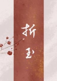 折玉拥萧txt