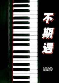 不期而遇原耽
