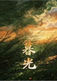 暮光亲姐弟最新章节更新时间