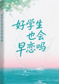 好学生也会早恋吗免费阅读