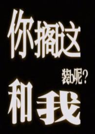 你搁这搁这呢是谁的梗