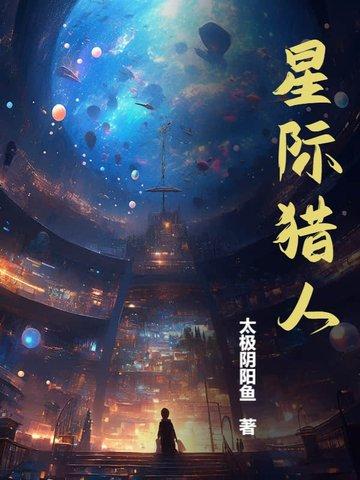 星际猎人 电影