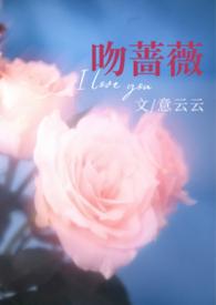 热吻蔷薇百度